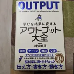学びを結果に変えるアウトプット大全