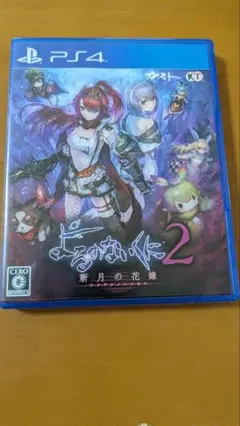 【中古】【美品】よるのないくに2 新月の花嫁 PS4
