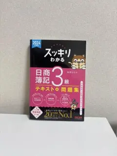 スッキリわかる 日商簿記 3級 2024