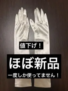 Comon Fashion サテン ホワイト　ウェディンググローブ