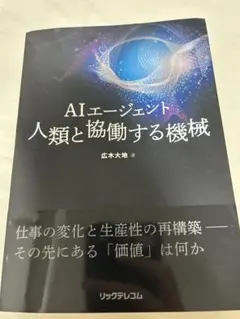 AIエージェント 人類と協働する機械