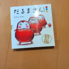 だるまさんシリーズ 全3巻セット