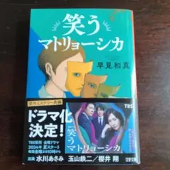 笑うマトリョーシカ　早見和真