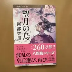 望月の烏