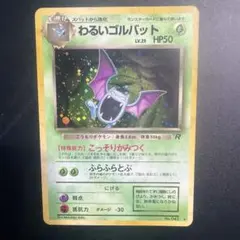 ポケモンカード旧裏 わるいゴルバット ☆ 第4弾拡張パック ロケット団