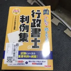 行政書士の判例集 2024年版