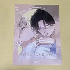 末広マチ先生 How to melt コミコミ特典