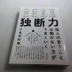 独断力 : 他人の言うことは聞かない方がうまくいく : 他人のうしろを歩く人生…