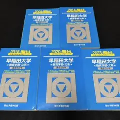 青本　早稲田大学　社会科学部　2009年～2023年　15年分　駿台予備学校 早稲田大学 青本 社会科学部 2009年～2023年 15年分 駿台予備学校