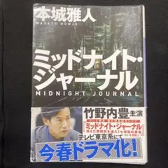 ミッドナイト・ジャーナル