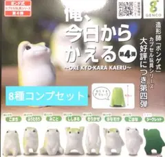 【未開封・新品】※8種コンプセット「 俺、今日からかえる」第4弾