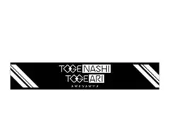 トゲナシトゲアリ タオル