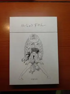 2026年最新】かいじゅうずかん 米津玄師 初版の人気アイテム - メルカリ