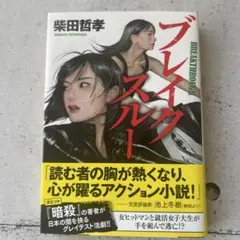 ブレイクスルー