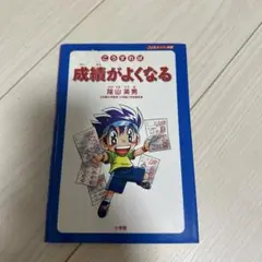 こうすれば成績がよくなる