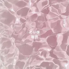 めい様専用ページ