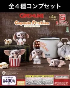 グレムリン カプセルトイ