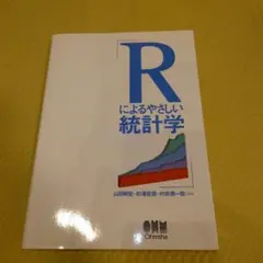 Rによるやさしい統計学