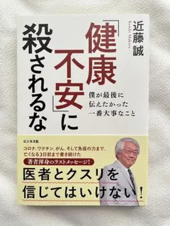 「健康不安」に殺されるな 僕が最後に伝えたかった一番大事なこと