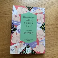 噛みあわない会話と、ある過去について