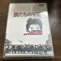 狼たちの午後('75米)〈2003年2月21日までの期間限定出荷〉