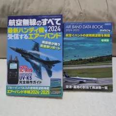 航空無線のすべて2024