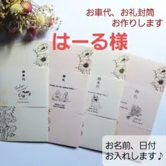 【はーる様】11枚　御車代封筒　御礼封筒 　のし袋