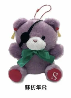 シトロン様専用　WIND BREAKER ぷちべあマスコット　蘇枋隼飛　桜遙