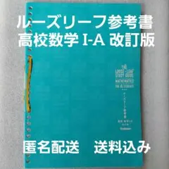 【学研】ルーズリーフ参考書 高校数学 I-A 改訂版