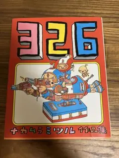 326 ナカムラミツル作品集