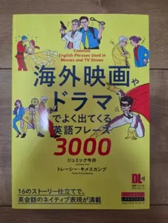 ［音声DL付］海外映画やドラマでよく出てくる英語フレーズ3000のサムネイル