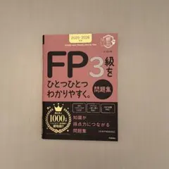 【2025〜2026年版】FP3級をひとつひとつわかりやすく。問題集