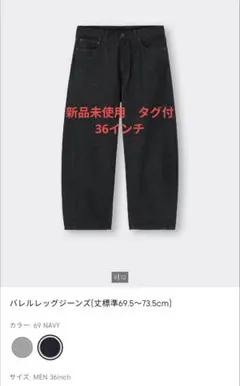 ☆新品未使用タグ付☆バレルレッグジーンズ 69 NAVY サイズ36
