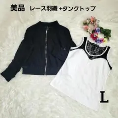 美品　レースフルジップ　長袖　タンクトップ　セット売り　黒×白L