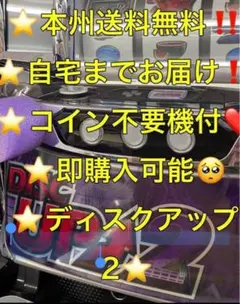【本州送料込み】ディスクアップ2 パチスロ 実機 コインは不要機のサムネイル