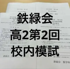 鉄緑会 2024年度 第2回 高2校内模試 英語・理系数学 クリスマス模試