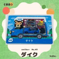 #49 “ダイク” あつ森 amiibo+ 【匿名配送】