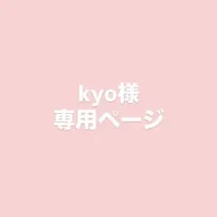 kyo様 専用ページ