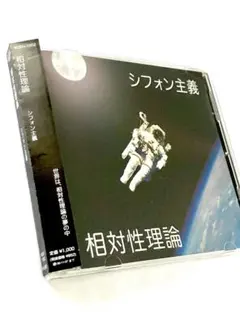 80　相対性理論　シフォン主義 ミニアルバム