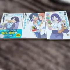 2026年最新】小林さんちのメイドラゴン全巻の人気アイテム - メルカリ