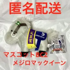 サラブレッドコレクション マスコット BC ぬいぐるみ 2 メジロ
