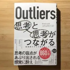 Outliers 思考と思考がつながる