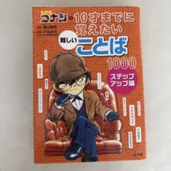 名探偵コナンの10才までに覚えたい難しいことば1000 ステップアップ編