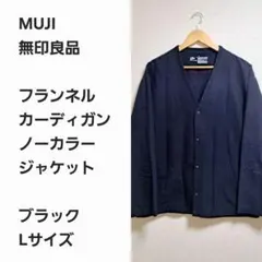 muji labo カーディガン