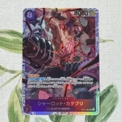 シャーロット カタクリ　SR 1枚　神速の拳