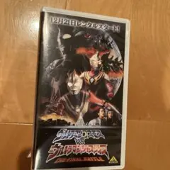 希少レアウルトラマンコスモスVSウルトラマンジャスティス VHS ビデオ 映画