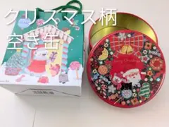 クリスマス柄空き缶と紙袋