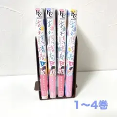 おくれまして青春 吉良はなまる 1巻〜4巻セット