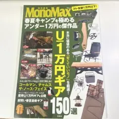 MonoMax特別編集 春夏キャンプを極めるアンダー1万円の傑作品