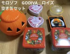GODIVA　モロゾフ　ロイズ　空き缶 まとめ売り ハロウィン クリスマス